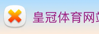 皇冠体育网站入口 Logo